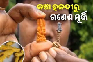 ଗଣେଶ ପୂଜା: ହଳଦୀ, ଇଲୋଟ୍ରୋନିକ୍ସ ବର୍ଜ୍ୟବସ୍ତୁରେ ଶିଳ୍ପୀ ଈଶ୍ବରଙ୍କ ସୂକ୍ଷ୍ମ କଳାକୃତି