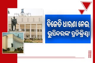 ବିଧାନସଭା ଗାନ୍ଧୀ ମୂର୍ତ୍ତି ତଳେ ବିଜେଡିର ଧାରଣା ନେଇ ଭୁପିନ୍ଦର ସିଂହ ସହ ଆଲୋଚନା