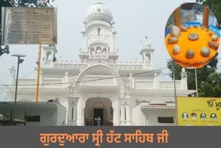 ਗੁਰਦੁਆਰਾ ਸ੍ਰੀ ਹੱਟ ਸਾਹਿਬ ਜੀ ਦਾ ਇਤਿਹਾਸ