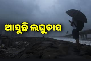 ବଙ୍ଗୋପସାଗରରେ ପୁଣି ଲଘୁଚାପ, ୧୧ରୁ ବର୍ଷା ସମ୍ଭାବନା