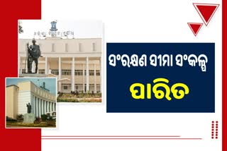Odisha Assembly: ଗୃହରେ ଜାତିଭିତିକ ଜନଗଣନା ଓ ସଂରକ୍ଷଣ ସୀମା ସଂକଳ୍ପ ପାରିତ