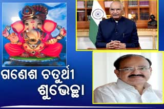 ରାଷ୍ଟ୍ରପତି-ଉପରାଷ୍ଟ୍ରପତିଙ୍କ ଶୁଭେଚ୍ଛା