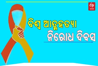 World Suicide Prevention Day 2021, ଆତ୍ମହତ୍ୟା ସମସ୍ୟାର ସମାଧାନ ନୁହେଁ