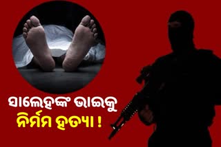 ଅମରୁଲ୍ଲାହ ସାଲେହଙ୍କ ଭାଇକୁ ନିର୍ମମ ହତ୍ୟା କଲା ତାଲିବାନ