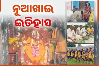 ନୂଆଖାଇର ଇତିହାସ ଓ ପରମ୍ପରା;ଜାଣନ୍ତୁ କାହିଁକି ପାଳନ କରାଯାଏ ଏଗଣ ପର୍ବ?