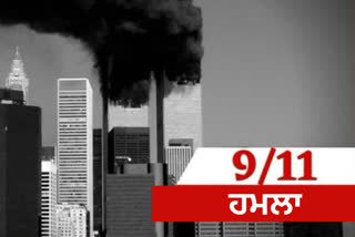 9/11 ਹਮਲੇ  ਦੇ ਵੀਹ ਸਾਲ ਬਾਅਦ ਵੀ ਬੀਮਾਰ ਪੈ ਰਹੇ, ਮਰ ਰਹੇ ਹਨ ਬਚਾਅ ਕਰਮੀ