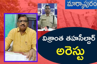 ప్రభుత్వ భూముల పరాధీనం కేసులో విశ్రాంత తహాసీల్దార్ అరెస్టు