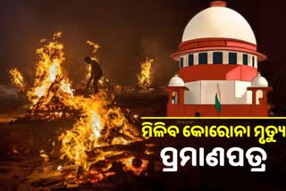 କୋରୋନାରେ ପ୍ରାଣ ହରାଇଲେ ଡେଥ୍‌ ସାର୍ଟିଫିକେଟରେ ଲେଖାଯିବ 'କୋଭିଡ ମୃତ୍ୟୁ'