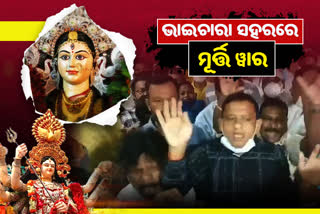 ମୂର୍ତ୍ତି ଉଚ୍ଚତାକୁ ନେଇ ଯୁଦ୍ଧ ସ୍ଥିତି: ବିଜେପିର ୧୨ ଘଣ୍ଟିଆ ବନ୍ଦ ଡାକରା