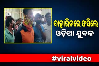 ଅମ୍ଳଜାନ ଅଭାବରେ ଛଟପଟ ଓଡ଼ିଆ ଶ୍ରମିକ, ଫେରିବା ନେବାକୁ ଆକୁଳ ନିବେଦନ