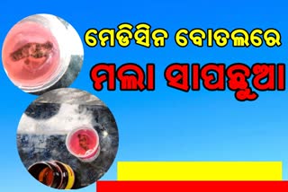 ରୋଗୀଙ୍କ ଜୀବନ ସହ ଖେଳ ;  ଔଷଧ ବୋତଲରୁ ବାହାରିଲା ମଲା ସାପଛୁଆ