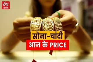 Gold and Silver Price, सोना और चांदी के भाव