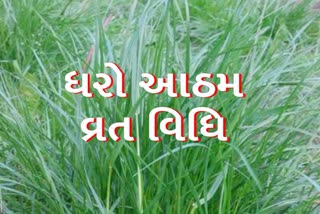 ભાદરવા સુદ આઠમ: ધરો આઠમ વ્રત વિધિ અને કથા