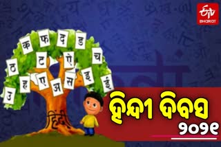 Hindi Diwas 2021,ଜନତାଙ୍କ ଭାଷା ହିନ୍ଦୀ