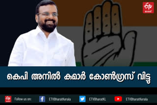 kp anilkumar  Congress  കെ പി അനില്‍ കുമാർ  കോൺഗ്രസ് വിട്ടു  ഡിസിസി