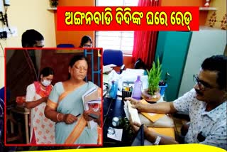 ଅଙ୍ଗନବାଡି ଦିଦିଙ୍କ ଘରେ ଆୟ ବହିର୍ଭୁତ ସମ୍ପତ୍ତି