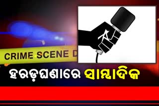 ଦୁଷ୍ମନ୍ତ ମୃତ୍ୟୁ ମାମଲା: 2 ୱେବ୍‌ ପୋର୍ଟାଲ ସାମ୍ବାଦିକଙ୍କୁ ସମନ