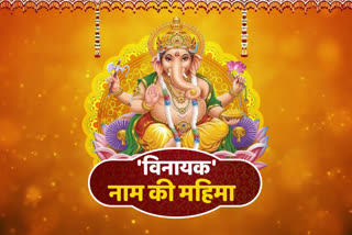 glory of name Vinayaka of Lord Ganesha