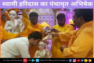 वृंदावन में मनाया गया स्‍वामी हरिदास का जन्मदिन