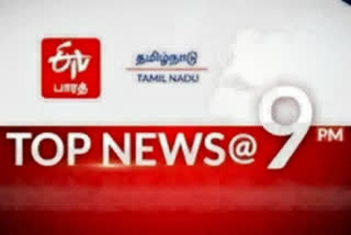 top ten news at 9 pm  top ten  top news  top ten news  tamilnadu news  tamilnadu latest news  news update  தமிழ்நாடு செய்திகள்  முக்கியச் செய்திகள்  இன்றைய முக்கியச் செய்திகள்  செய்திச் சுருக்கம்  9 மணி செய்திச் சுருக்கம்  இரவு 9 மணி செய்திச் சுருக்கம்