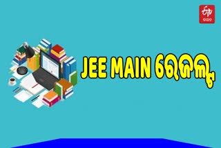 ପ୍ରକାଶ ପାଇଲା JEE MAIN RESULT: 18 ଜଣଙ୍କୁ ଶତ ପ୍ରତିଶତ ରେଜଲ୍ଟ