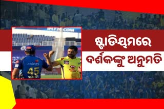 BCCIର ଅନୁମତି: ଷ୍ଟାଡିୟମରେ IPL ମ୍ୟାଚ୍‌ ଦେଖିବେ ଦର୍ଶକ