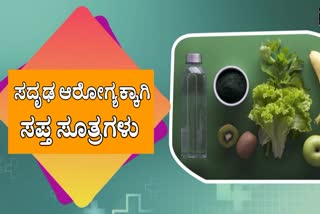 7 Fit Tips For You,ಸದೃಢ ಆರೋಗ್ಯಕ್ಕಾಗಿ ಸಪ್ತ ಸೂತ್ರಗಳು