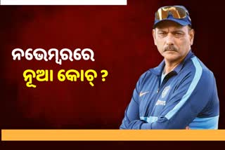 ନଭେମ୍ବରରେ ମୁଖ୍ୟ କୋଚ୍‌ ପାଇଁ ଆବେଦନ ଗ୍ରହଣ କରିବ BCCI !