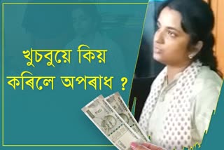 নামহে খুচবু: পিছে কাম অপৰাধীৰ