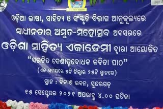 ସୁନ୍ଦରଗଡରେ  ‘ସ୍ୱାଧୀନତାର ଅମୃତ-ମହୋତ୍ସବ’ କାର୍ଯ୍ୟକ୍ରମ ଉଦଘାଟନ