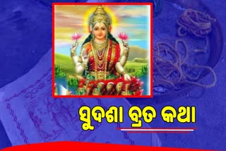 ଆଜି ପବିତ୍ର ସୁଦଶା ବ୍ରତ, ମା'ଲକ୍ଷ୍ମୀଙ୍କୁ ଆରଧନା କରି ବ୍ରତ ପାଳିଲେ ମହିଳା