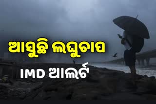 ଲଘୁଚାର ବର୍ଷାରେ ପୁଣି ଭିଜିବ ଓଡିଶା, IMD ଜାରି କଲା ଆଲର୍ଟ