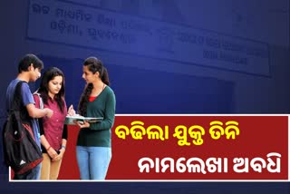 ଯୁକ୍ତ ତିନି ପ୍ରଥମ ପର୍ଯ୍ୟାୟର ନାମଲେଖା ପ୍ରକ୍ରିୟା ଅବଧି ବୃଦ୍ଧି