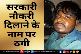 accused-of-cheating-2-crore-on-pretext-of-govt-job-arrested-in-kanpur