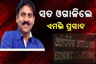 ଜମାକାରୀଙ୍କ ଟଙ୍କାରେ ହୋଟେଲ ଫାର୍ମ ହାଉସ, ରିମାଣ୍ଡ ବେଳେ ଗୁମର ଖୋଲିଲେ ମଲ ଭିଜୟ ପ୍ରସାଦ