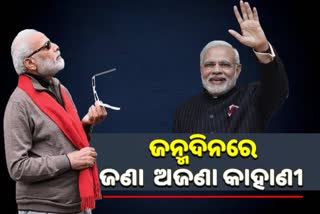 ଚର୍ଚ୍ଚିତ ବ୍ୟକ୍ତିତ୍ବ, ରୋଚକ କାହାଣୀ; ଜନ୍ମ ଦିନରେ ଜାଣନ୍ତୁ ମୋଦିଙ୍କ ବିଷୟରେ ଜଣାଅଜଣା କଥା...