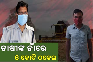 ଚାଷୀଙ୍କ ନାଁରେ ଠକେଇ: ୧୦ ହଜାର ଦେଇ ଠକିଲେ ୬ କୋଟି ସରକାରି ସବସିଡି