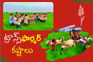 FARMERS: అన్నదాతల అరిగోసలు: కాలిన ట్రాన్స్​ఫార్మర్లు.. కావడెత్తిన అన్నదాతలు