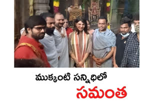 శ్రీకాళహస్తీశ్వరుణ్ని దర్శించుకున్న సినీ నటి సమంత