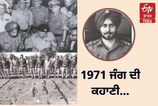 ਭਾਰਤ ਤੇ ਪਾਕਿ ਵਿਚਾਲੇ 1971 ਦੀ ਜੰਗ ਦੀ ਕਹਾਣੀ