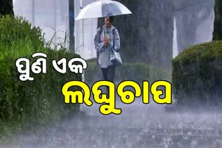 ରାଜ୍ୟରେ ଆସୁଛି ଆଉ ଏକ ଲଘୁଚାପ, ବିଭିନ୍ନ ଜିଲ୍ଲାରେ ପ୍ରବଳ ବର୍ଷା ସମ୍ଭାବନା