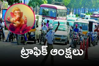 గణేశ్ నిమజ్జనం సందర్భంగా భాగ్యనగరంలో ట్రాఫిక్ ఆంక్షలు