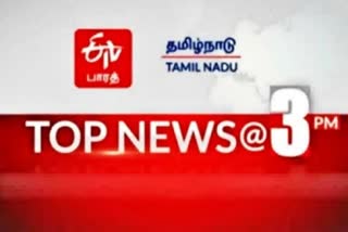 3 மணி செய்திச் சுருக்கம் TOP 10 NEWS @ 3 PM