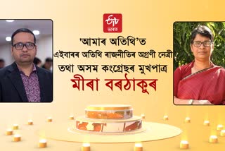 AMAR OTITHI TODAY GUEST MIRA BORTHAKUR