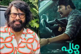 first look poster of mammoottys puzhu movie out  mammootty  mammootty's puzhu movie first look poster out  puzhu movie first look  puzhu movie first look out  പുഴു ഫസ്റ്റ് ലുക്ക് പുറത്ത്  പുഴു  puzhu  puzhu movie  പുഴു സിനിമ  മമ്മൂട്ടിയുടെ പുഴു  മമ്മൂക്കയുടെ പുഴു  മമ്മൂട്ടിയുടെ പുഴു ഫസ്റ്റ് ലുക്ക് പുറത്ത്  മമ്മൂക്കയുടെ പുഴു ഫസ്റ്റ് ലുക്ക് പുറത്ത്  മെഗാസ്റ്റാറിന്‍റെ പുഴു ഫസ്റ്റ് ലുക്ക് പുറത്ത്  ഫസ്റ്റ് ലുക്ക്  first look