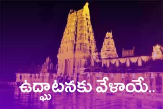 యాదాద్రి ఆలయ ఉద్ఘాటన వైపు అడుగులు