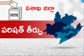 election results: విశాఖలో కొనసాగుతున్న పరిషత్ ఓట్ల లెక్కింపు