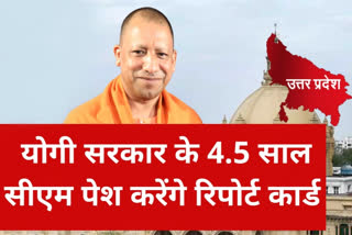 योगी सरकार के 4.5 साल