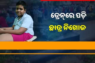 ଡ୍ରେନରେ ପଡ଼ି ଦଶମ ଶ୍ରେଣୀ ଛାତ୍ର ନିଖୋଜ, ଉଦ୍ଧାରକାର୍ଯ୍ୟ ଜାରି