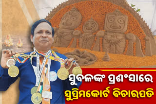 ଚର୍ଚ୍ଚାରେ ବାଲୁକା ଶିଳ୍ପୀ ସୁବଳ : ଭୁୟସି ପ୍ରଶଂସା କଲେ ସୁପ୍ରିମକୋର୍ଟ ବିଚାରପତି